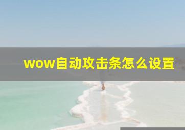 wow自动攻击条怎么设置