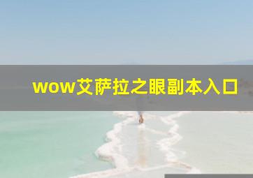 wow艾萨拉之眼副本入口