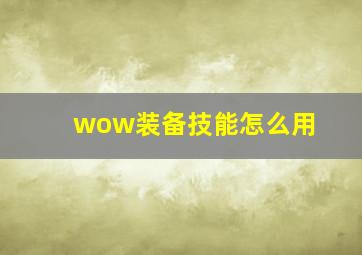 wow装备技能怎么用