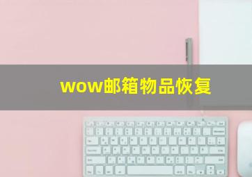 wow邮箱物品恢复