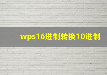 wps16进制转换10进制