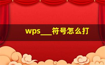 wps___符号怎么打