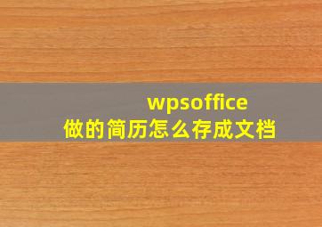 wpsoffice做的简历怎么存成文档