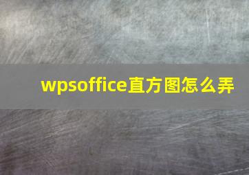 wpsoffice直方图怎么弄