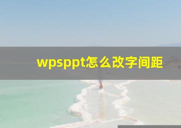 wpsppt怎么改字间距