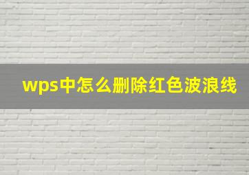 wps中怎么删除红色波浪线