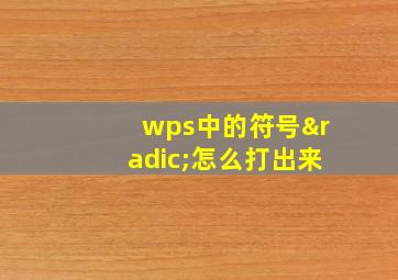 wps中的符号√怎么打出来