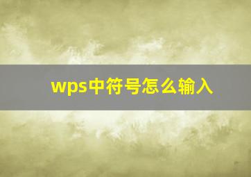 wps中符号怎么输入