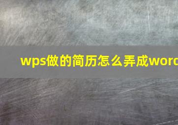 wps做的简历怎么弄成word