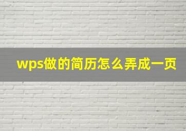 wps做的简历怎么弄成一页