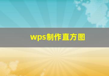 wps制作直方图