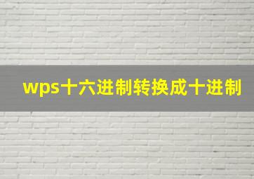 wps十六进制转换成十进制