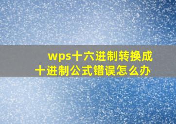 wps十六进制转换成十进制公式错误怎么办