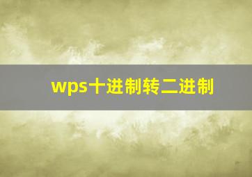 wps十进制转二进制