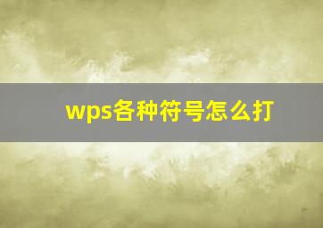 wps各种符号怎么打