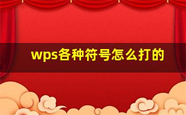 wps各种符号怎么打的