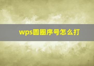 wps圆圈序号怎么打