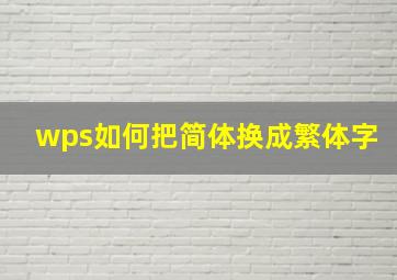 wps如何把简体换成繁体字