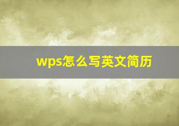 wps怎么写英文简历