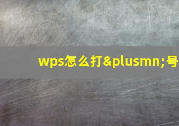 wps怎么打±号