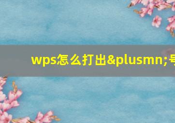 wps怎么打出±号