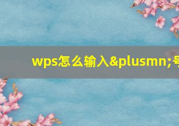 wps怎么输入±号