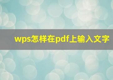 wps怎样在pdf上输入文字