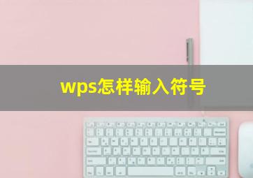 wps怎样输入符号