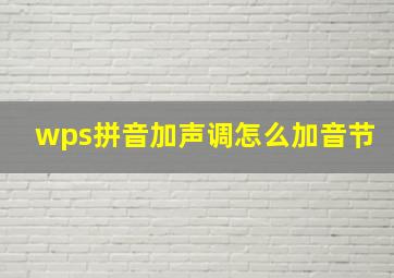 wps拼音加声调怎么加音节