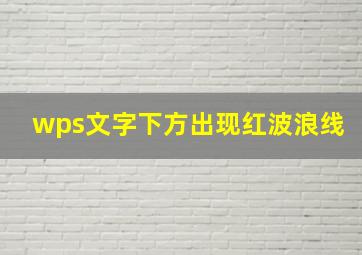 wps文字下方出现红波浪线