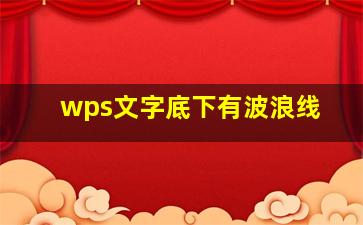 wps文字底下有波浪线