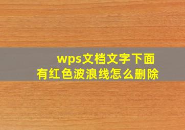 wps文档文字下面有红色波浪线怎么删除