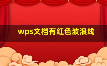 wps文档有红色波浪线