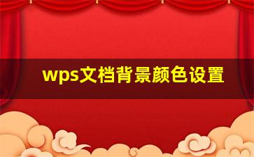 wps文档背景颜色设置