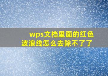 wps文档里面的红色波浪线怎么去除不了了