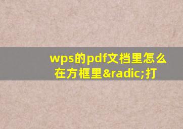 wps的pdf文档里怎么在方框里√打