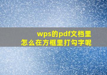 wps的pdf文档里怎么在方框里打勾字呢