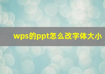 wps的ppt怎么改字体大小