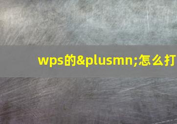 wps的±怎么打