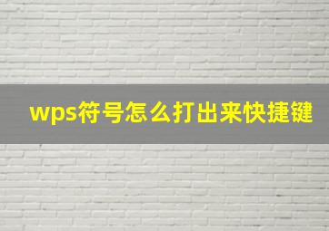 wps符号怎么打出来快捷键