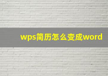 wps简历怎么变成word