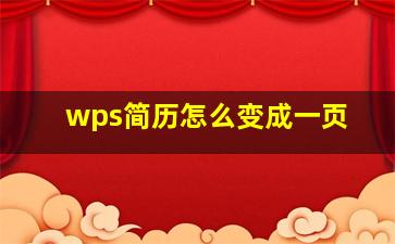 wps简历怎么变成一页