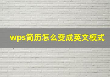 wps简历怎么变成英文模式