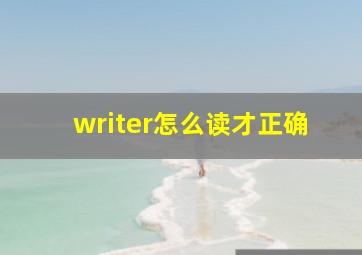 writer怎么读才正确