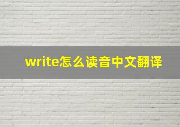 write怎么读音中文翻译