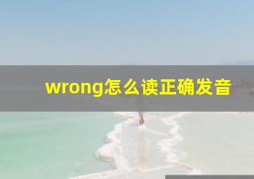 wrong怎么读正确发音