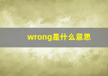 wrong是什么意思