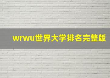 wrwu世界大学排名完整版