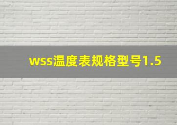 wss温度表规格型号1.5