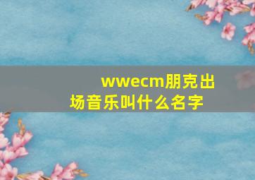 wwecm朋克出场音乐叫什么名字